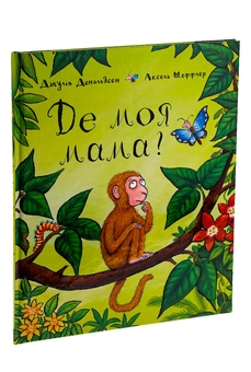 Бумажная книга «Де моя мама?», автор Джулия Дональдсон - фото №5 - миниатюра