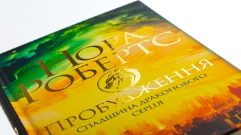 Бумажная книга «Спадщина драконового серця. Книга 1. Пробудження», автор Нора Робертс - фото №4 - миниатюра