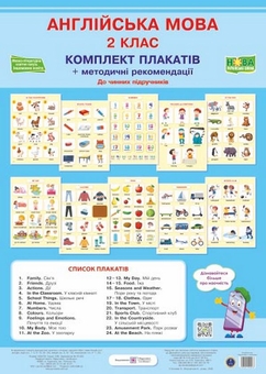 Бумажная книга «Комплект таблиць з англійської мови. 2 клас», автор Оксана Косован - фото №1 - миниатюра