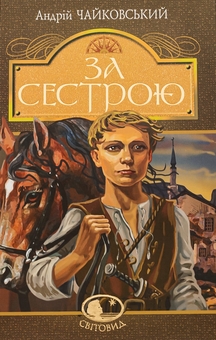 Бумажная книга «За сестрою», автор Андрей Чайковский - фото №1 - миниатюра