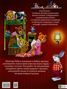 Паперова книга «Бабусині казки на добраніч», автор Анна Казаліс - фото №2 - мініатюра