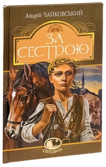 Бумажная книга «За сестрою», автор Андрей Чайковский - фото №3 - миниатюра