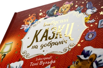 Паперова книга «Бабусині казки на добраніч», автор Анна Казаліс - фото №4 - мініатюра