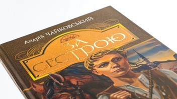 Бумажная книга «За сестрою», автор Андрей Чайковский - фото №4 - миниатюра