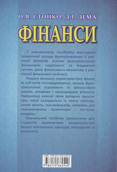 Бумажная книга «Фінанси. Навчальний посібник», авторов О. Стойко, Д. Дема - фото №3 - миниатюра