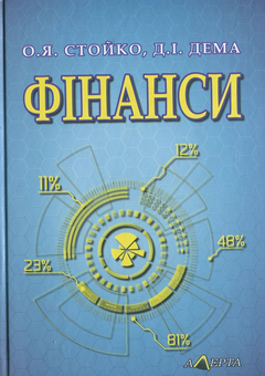 Бумажная книга «Фінанси. Навчальний посібник», авторов О. Стойко, Д. Дема - фото №2 - миниатюра
