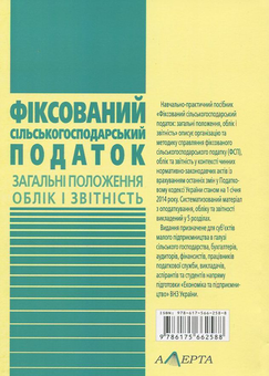 Бумажная книга «Фіксований сільськогосподарський податок», авторов Одарка Чабанюк, Т. Мединская - фото №3 - миниатюра