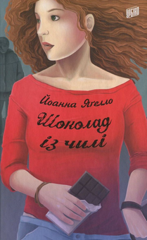 Паперова книга «Шоколад із чилі», автор Йоанна Ягелло - фото №2 - мініатюра