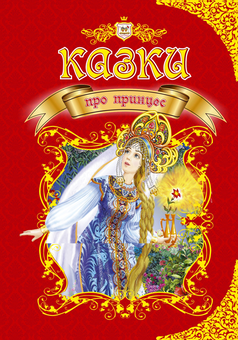 Паперова книга «Казки про принцес» - фото №2 - мініатюра