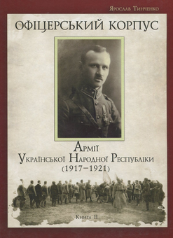 Бумажная книга «Офіцерський корпус Армії Української Народної Республіки. 1917-1921. Книга 2», автор Ярослав Тинченко - фото №2 - миниатюра