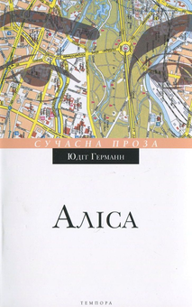 Паперова книга «Аліса», автор Юдіт Германн - фото №2 - мініатюра