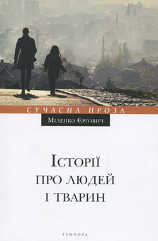 Бумажная книга «Історії про людей і тварин», автор Миленко Ергович - фото №2 - миниатюра