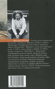 Бумажная книга «Історії про людей і тварин», автор Миленко Ергович - фото №3 - миниатюра