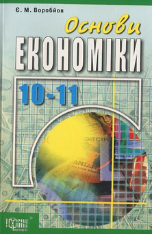 Бумажная книга «Основи економіки. Посібник для учнів 10-11 клас», автор Евгений Воробьев - фото №1 - миниатюра