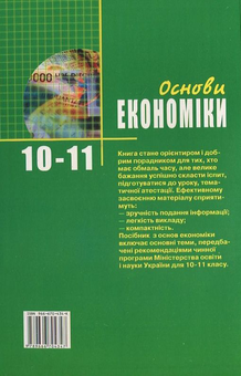 Бумажная книга «Основи економіки. Посібник для учнів 10-11 клас», автор Евгений Воробьев - фото №3 - миниатюра