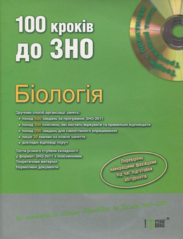 Паперова книга «100 кроків до ЗНО. Біологія (+ CD)», автор Марина Кравченко - фото №2 - мініатюра
