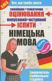 Бумажная книга «Німецька мова. Самовчитель майбутнього студента», автор В. Бережна - фото №1 - миниатюра