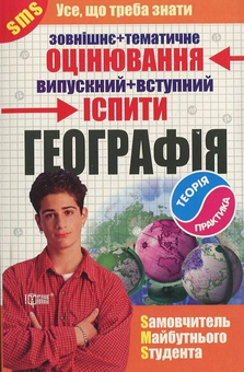 Бумажная книга «Географія. Самовчитель майбутнього студента», автор Анатолий Байназаров - фото №1 - миниатюра