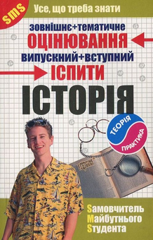 Паперова книга «Історія . Самовчитель майбутнього студента», автор Володимир Греченко - фото №1 - мініатюра