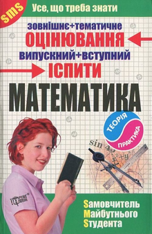 Бумажная книга «Математика .  Самовчитель майбутнього студента» - фото №1 - миниатюра