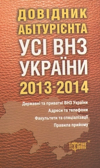 Бумажная книга «Довідник абітурієнта. Усі вищі навчальні заклади України 2013-2014» - фото №1 - миниатюра