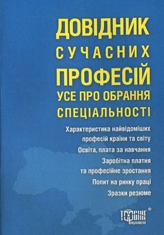 Бумажная книга «Довідник сучасних професій» - фото №1 - миниатюра