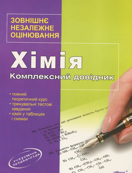 Паперова книга «Хімія. Комплексний довідник» - фото №1 - мініатюра