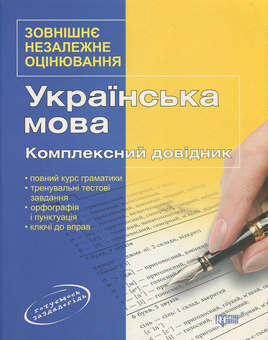 Паперова книга «Українська мова. Комплексний довідник» - фото №1 - мініатюра