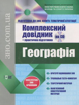 Бумажная книга «Географія.  Комплексний довідник + практична підготовка (+ CD)» - фото №2 - миниатюра