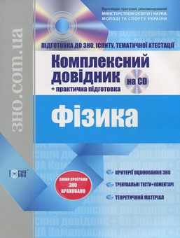 Бумажная книга «Фізика. Комплексний довідник + практична підготовка (+ CD)» - фото №2 - миниатюра