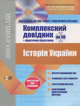 Бумажная книга «Історія України. Комплексний довідник + практична підготовка (+ CD)» - фото №2 - миниатюра