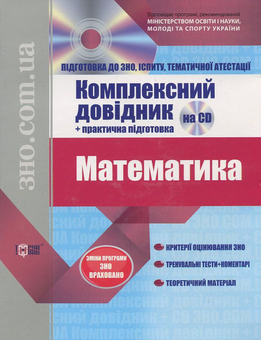 Бумажная книга «Математика. Комплексний довідник + практична підготовка (+ CD)» - фото №1 - миниатюра