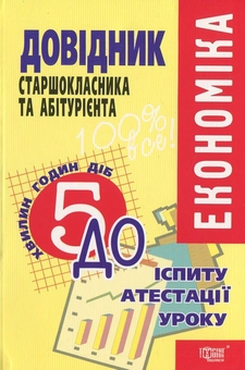 Бумажная книга «Економіка. Довідник старшокласника та абітурієнта», автор Евгений Воробьев - фото №2 - миниатюра