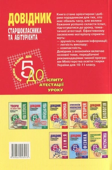 Бумажная книга «Економіка. Довідник старшокласника та абітурієнта», автор Евгений Воробьев - фото №3 - миниатюра