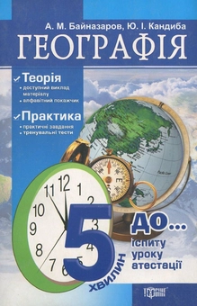 Бумажная книга «Географія. За 5 хвилин до іспиту», авторов Юрий Кандиба, Анатолий Байназаров - фото №1 - миниатюра