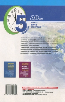 Бумажная книга «Географія. За 5 хвилин до іспиту», авторов Юрий Кандиба, Анатолий Байназаров - фото №3 - миниатюра