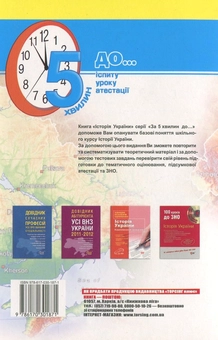 Паперова книга «Історія України. За 5 хвилин до іспиту», автор Володимир Греченко - фото №3 - мініатюра