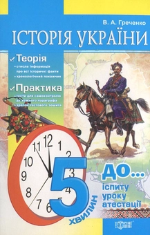 Паперова книга «Історія України. За 5 хвилин до іспиту», автор Володимир Греченко - фото №1 - мініатюра
