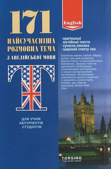 Паперова книга «171 найсучасніша розмовна тема з англійської мови», автор Ольга Волкова - фото №3 - мініатюра