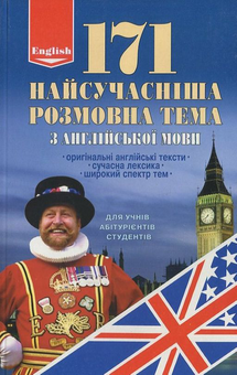 Паперова книга «171 найсучасніша розмовна тема з англійської мови», автор Ольга Волкова - фото №1 - мініатюра
