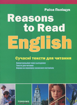 Бумажная книга «Reasons to Read English. Сучасні тексти для читання», автор Раиса Полищук - фото №1 - миниатюра