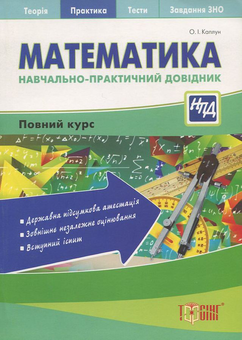 Бумажная книга «Математика. Навчально-практичний довідник», автор О. Каплун - фото №2 - миниатюра