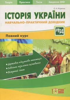 Паперова книга «Історія України. Навчально-практичний довідник», автор Олена Корягіна - фото №1 - мініатюра