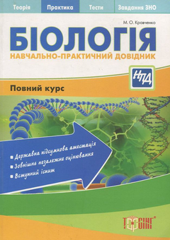 Бумажная книга «Біологія. Навчально-практичний довідник», автор Марина Кравченко - фото №1 - миниатюра
