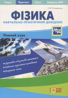 Паперова книга «Фізика. Навчально-практичний довідник», автор Н. Столяревська - фото №2 - мініатюра