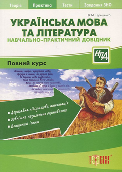 Бумажная книга «Українська мова та література. Навчально-практичний довідник», автор В. Терещенко - фото №2 - миниатюра