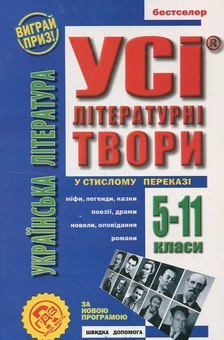 Паперова книга «Усі твори української літератури у стислому переказі. 5-11 класи» - фото №2 - мініатюра