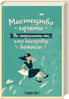 Бумажная книга «Мрії здійснюються (комплект із 3 книг)», автор Барбара Шер - фото №2 - миниатюра