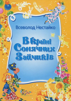 Бумажная книга «В країні Сонячних Зайчиків», автор Всеволод Нестайко - фото №2 - миниатюра