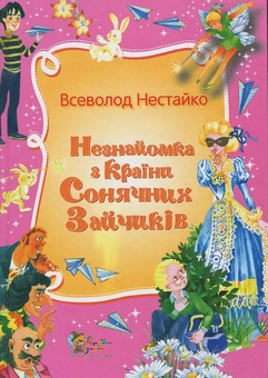 Бумажная книга «Незнайомка з країни Сонячних Зайчиків», автор Всеволод Нестайко - фото №1 - миниатюра